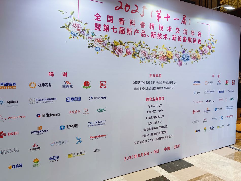 香精技術(shù)交流年會(huì).jpg 香精技術(shù)交流年會(huì).jpg