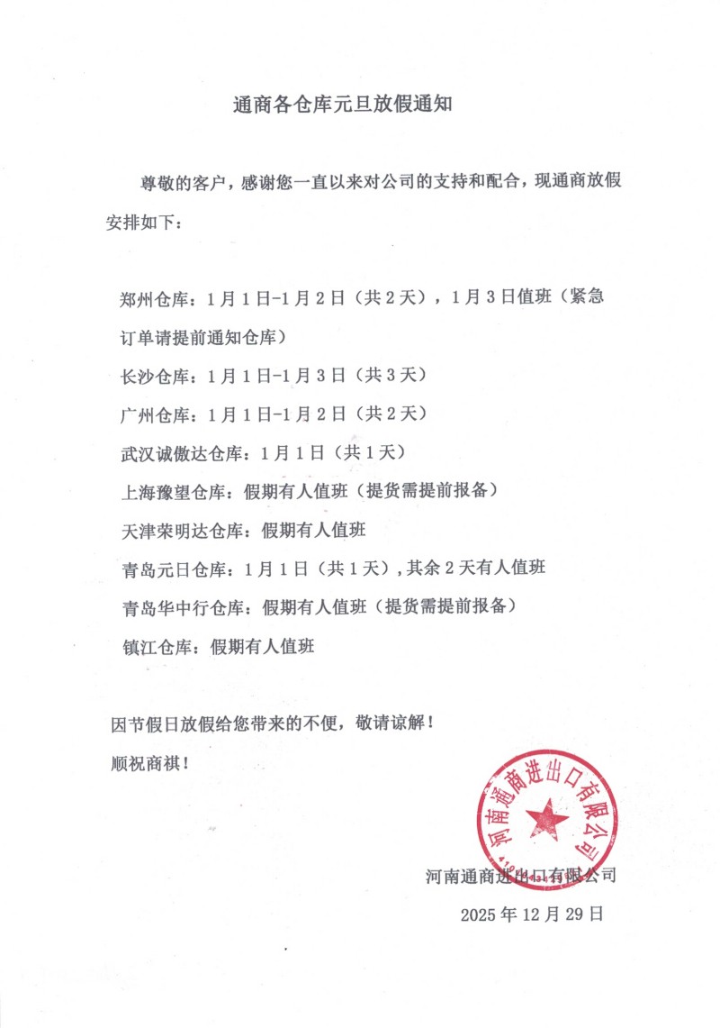 通商進出口各倉儲元旦放假通知.jpg